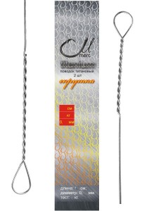 Повідець Merc скрутка (титановий) 0,15 мм - 2 шт