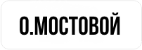 мостовой.png