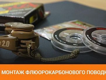 Быстрые узлы для изготовления флюорокарбоновых поводков