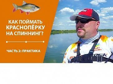 (Видео) Как поймать краснопёрку на спиннинг? Часть 2 Практика