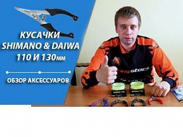 (Видео) Кусачки Shimano и Daiwa | Обзор рыболовных аксессуаров