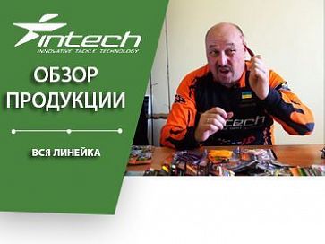 (Видео) Обзор продукции Intech | Вся линейка