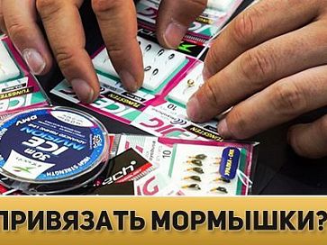 Как привязать мормышки с отверстием и ушком. Самый быстрый узел