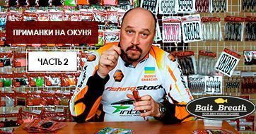 Часть 2. Выбор приманок для ловли окуня