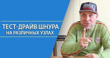 Тест-драйв шнура на различных узлах | Эксперт Fishingstock